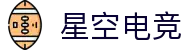 星空电竞 - 畅游电竞世界,乐享每一刻